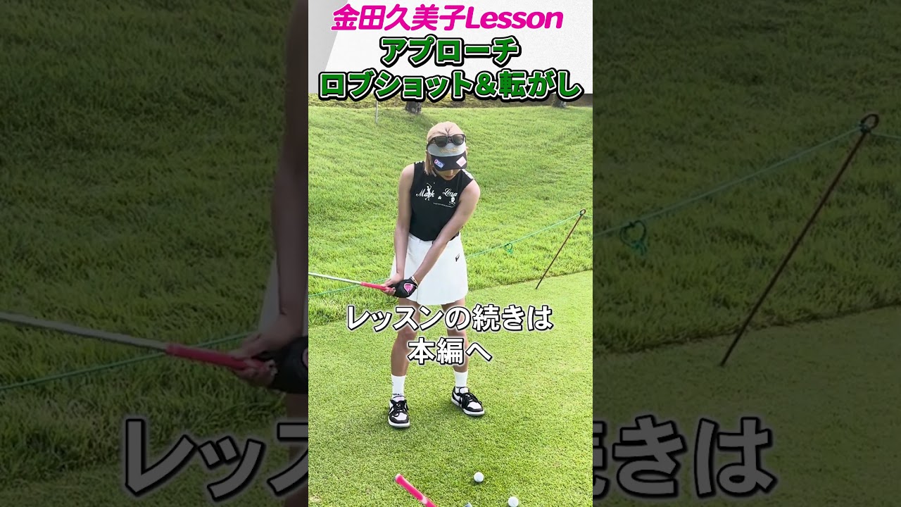 キンクミがゴルフレッスンに挑戦します_グリーン周りのアプローチ #ゴルフ #女子プロゴルフ#グリーン周りのアプローチ#アプローチ