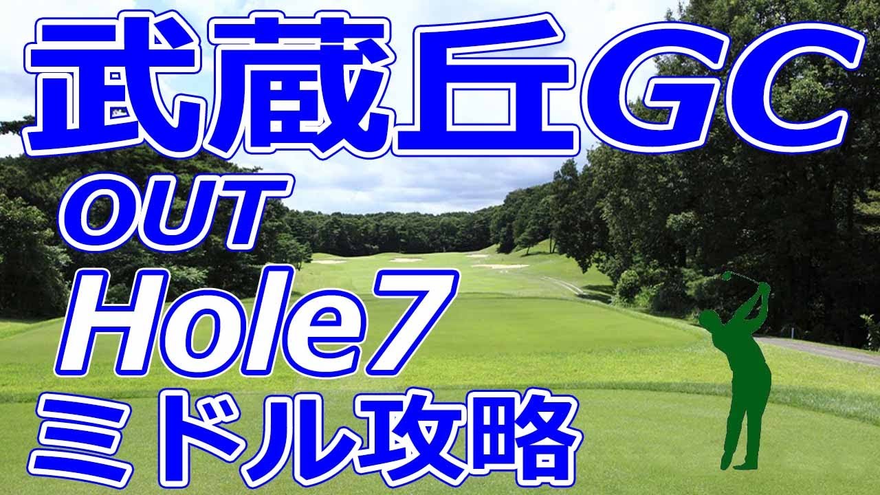 女子ゴルフツアー,三菱電機レディス 開催【埼玉県】武蔵丘ゴルフコース（OUT-Hole7）ミドルホール 攻略 天気 予約