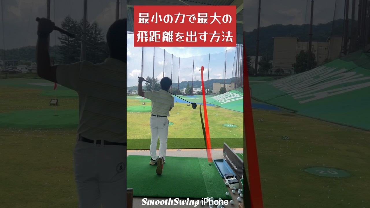 飛距離アップに力はいらない　ゴルフの飛距離アップ　ゴルフに力はいらない