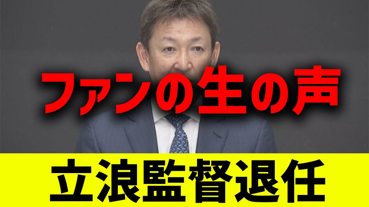 【100人超】立浪監督退任、ファンはどう思っていたのか？0～10点で評価してもらったら生々しすぎた