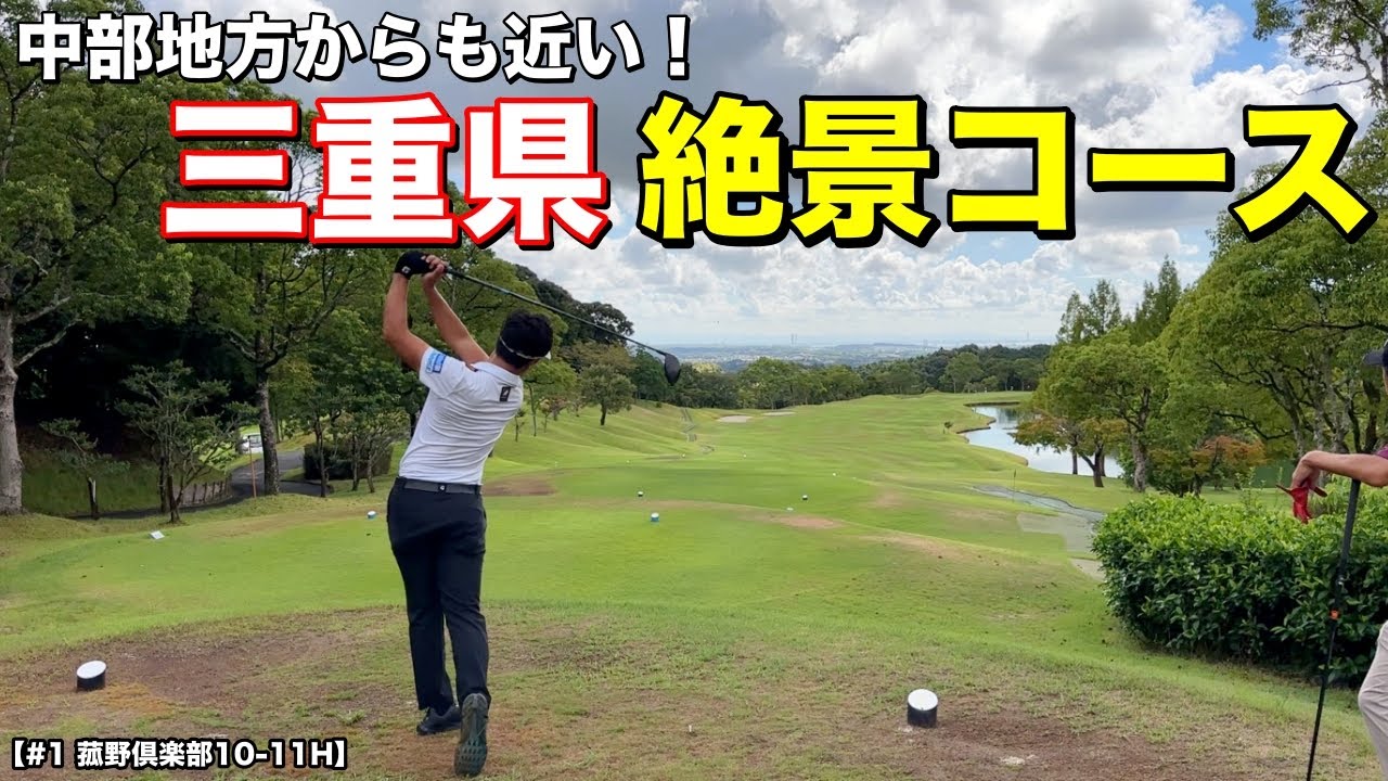 悪天候で何も見えなかったコースを晴れた日に行ったら絶景だった！関西、中部地方の方々是非行ってみてください！【#1 菰野倶楽部 10-11H】