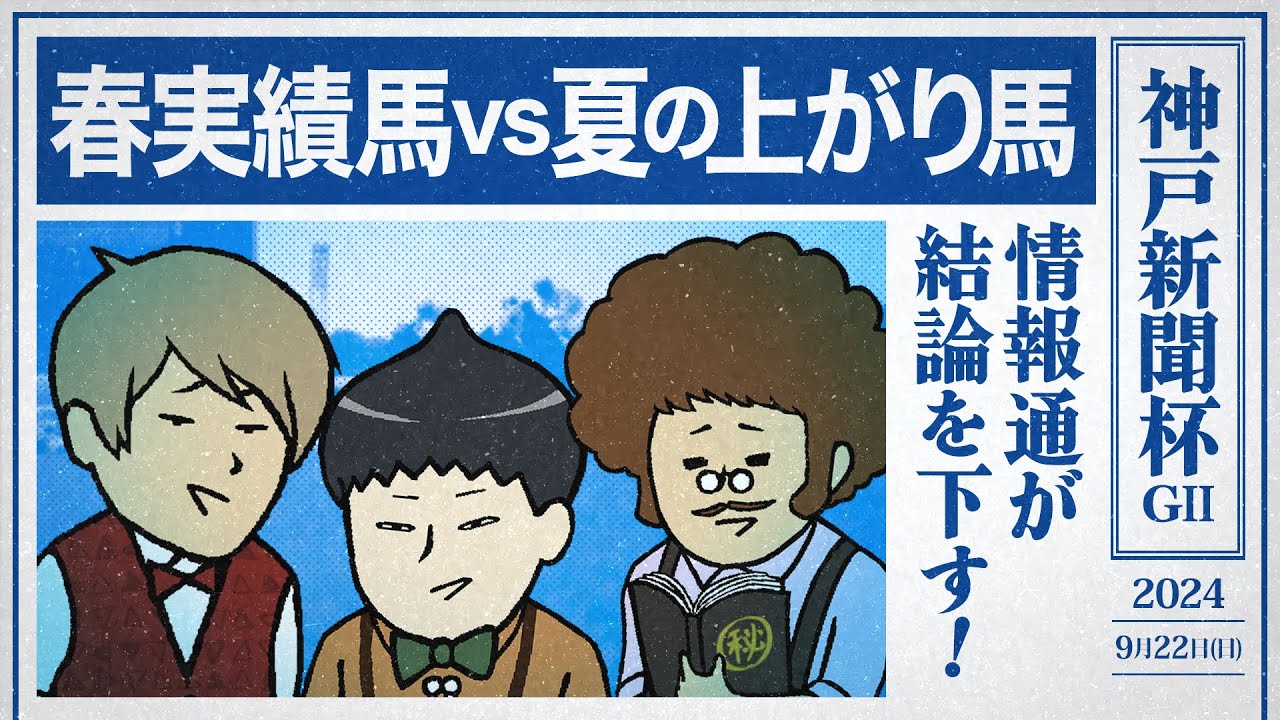 【神戸新聞杯 2024】春実績馬vs夏の上がり馬！情報通が下す結論とは……!?