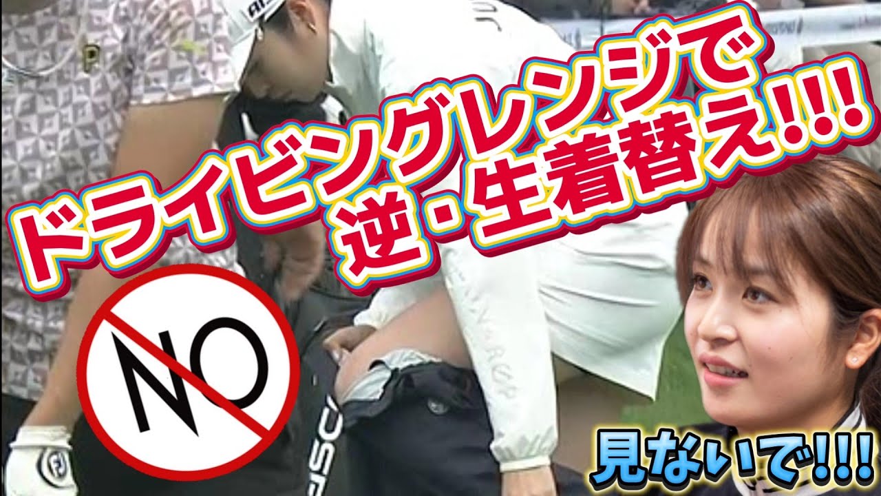 【三ヶ島かな】見ないで‼️ドライビングレンジで、逆・生着替え‼️😅💦【女子プロゴルファー】