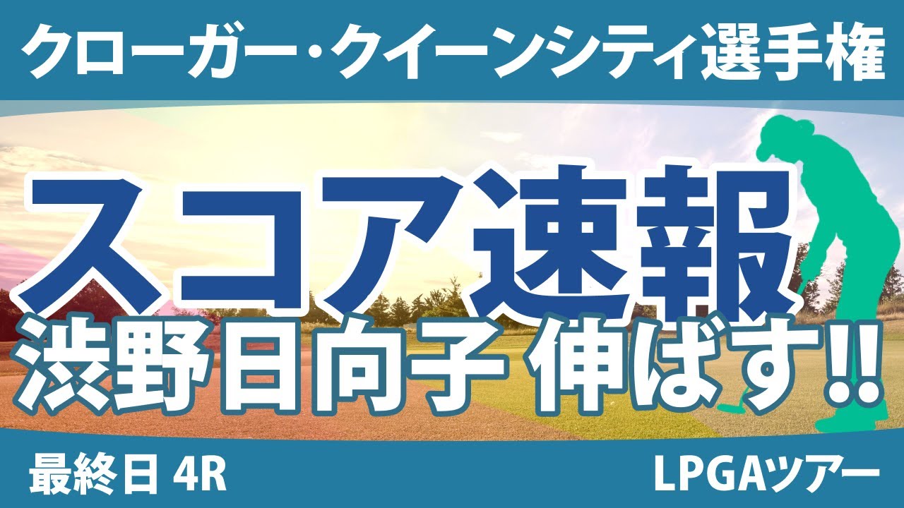 クローガー・クイーンシティ選手権 最終日 4R スコア速報 笹生優花 西郷真央 渋野日向子 勝みなみ 畑岡奈紗 西村優菜 吉田優利 稲見萌寧 A.ティティクル