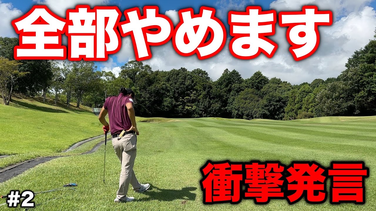 ラウンド序盤で不調な同伴者がまさかの発言で一同困惑！急にどうした！？w【#2 菰野倶楽部 12-13H】