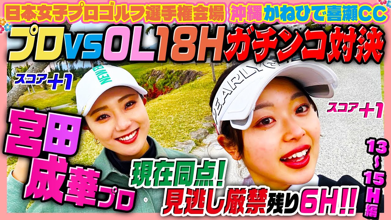 【激戦】ついに同点‼️宮田成華プロとガチ対決🌺【13-15H】@かねひで喜瀬カントリークラブ