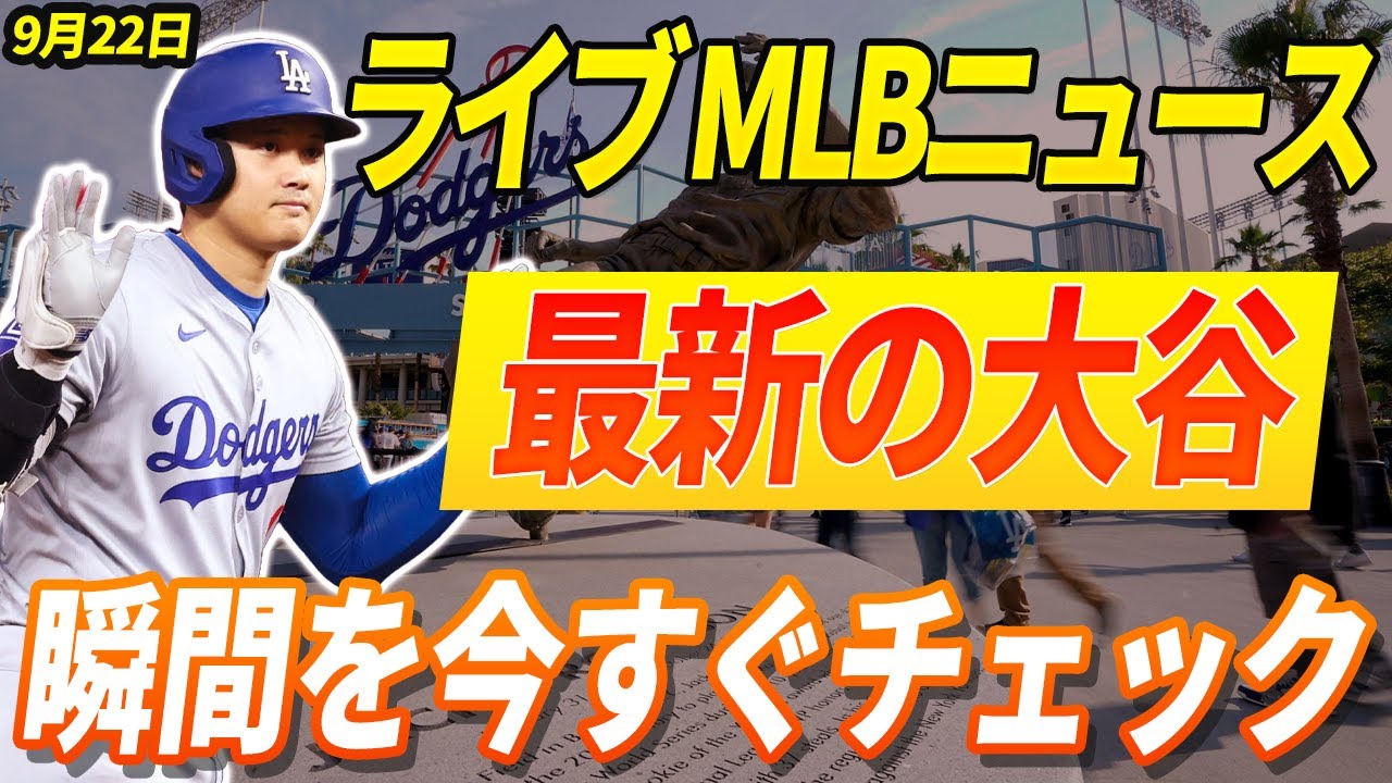 🔴🔴 🔴【ライブ MLBニュース】 大谷翔平：今日のすべての最新情報と反応！最新反応と見逃せない瞬間を今すぐチェック！