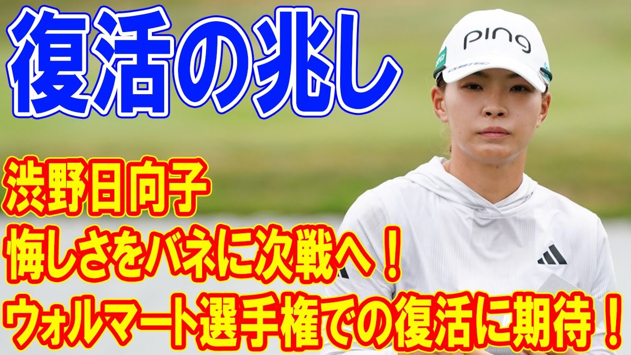 渋野日向子、悔しさをバネに次戦へ！ウォルマート選手権での復活に期待！