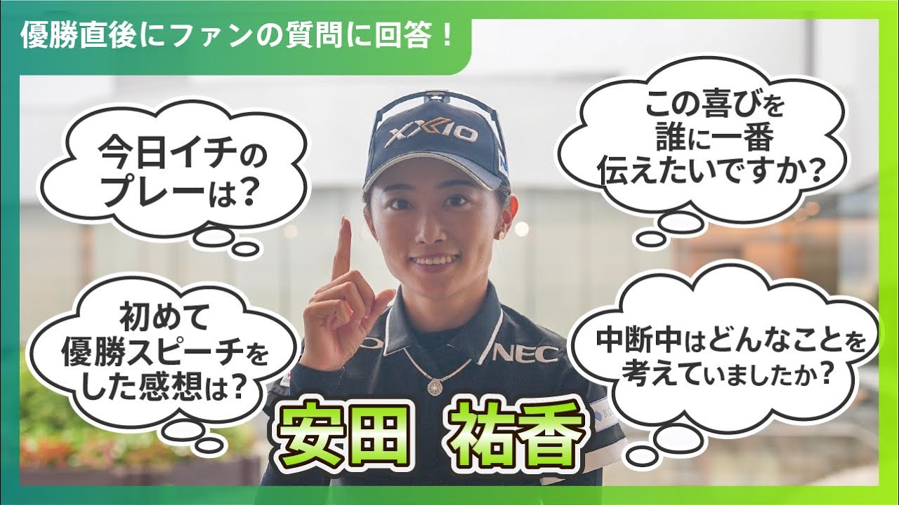 【優勝直後Q＆A】安田祐香がファンの質問に回答！｜第51回ミヤギテレビ杯ダンロップ女子オープンゴルフトーナメント