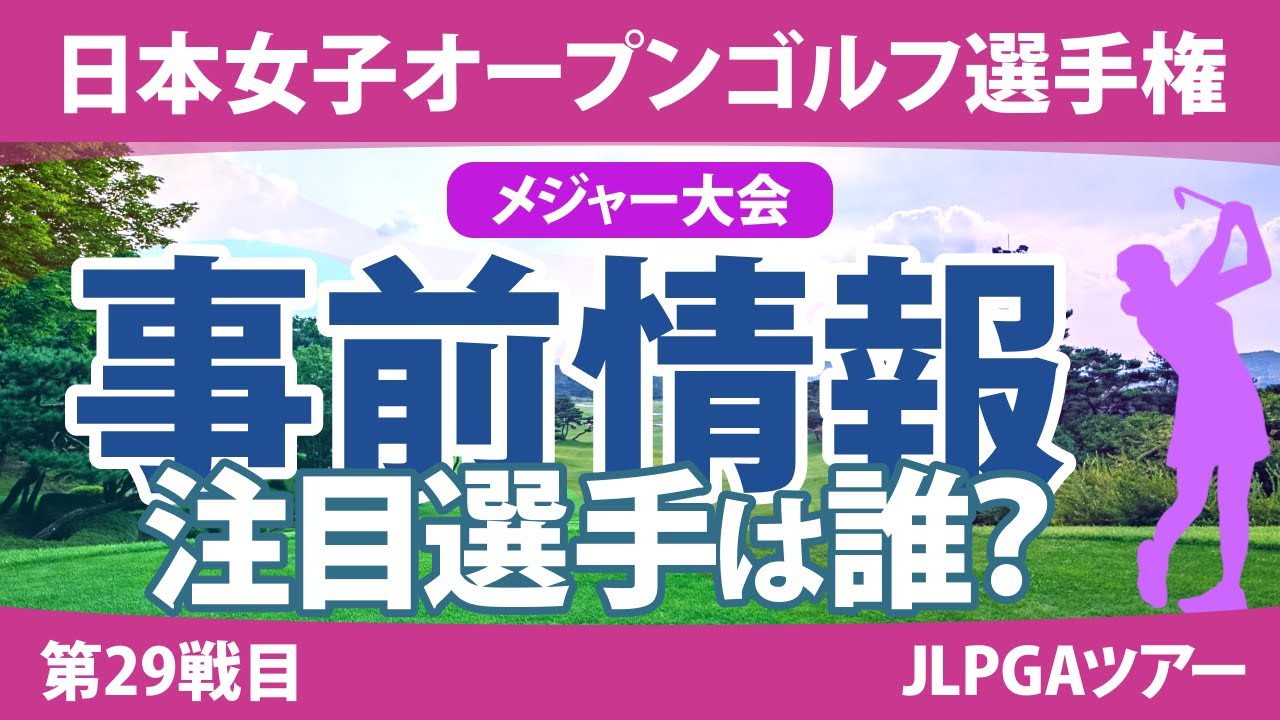 日本女子オープン 見どころ 古江彩佳 竹田麗央 山下美夢有 小祝さくら 岩井明愛 岩井千怜 佐久間朱莉 原英莉花 【スタッツ解説】