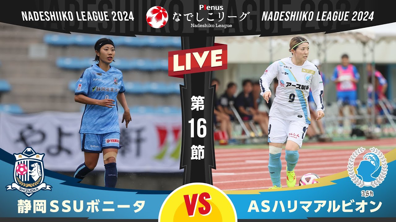 【第１６節】静岡ＳＳＵボニータ vs ＡＳハリマアルビオン