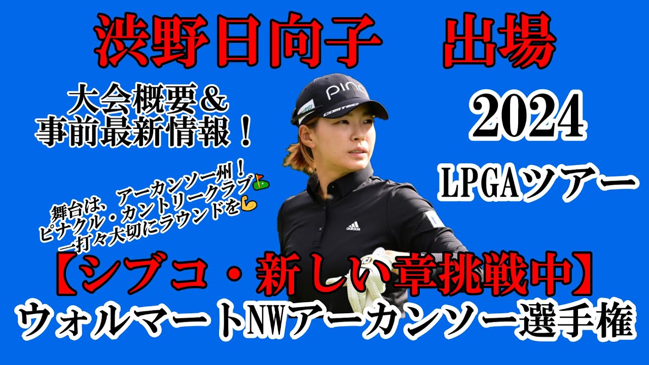 渋野日向子選手出場【2024】ウォルマートNWアーカンソー選手権！大会概要＆事前最新情報！☆この大会も元気に一打々大切に笑顔多きラウンドを☆