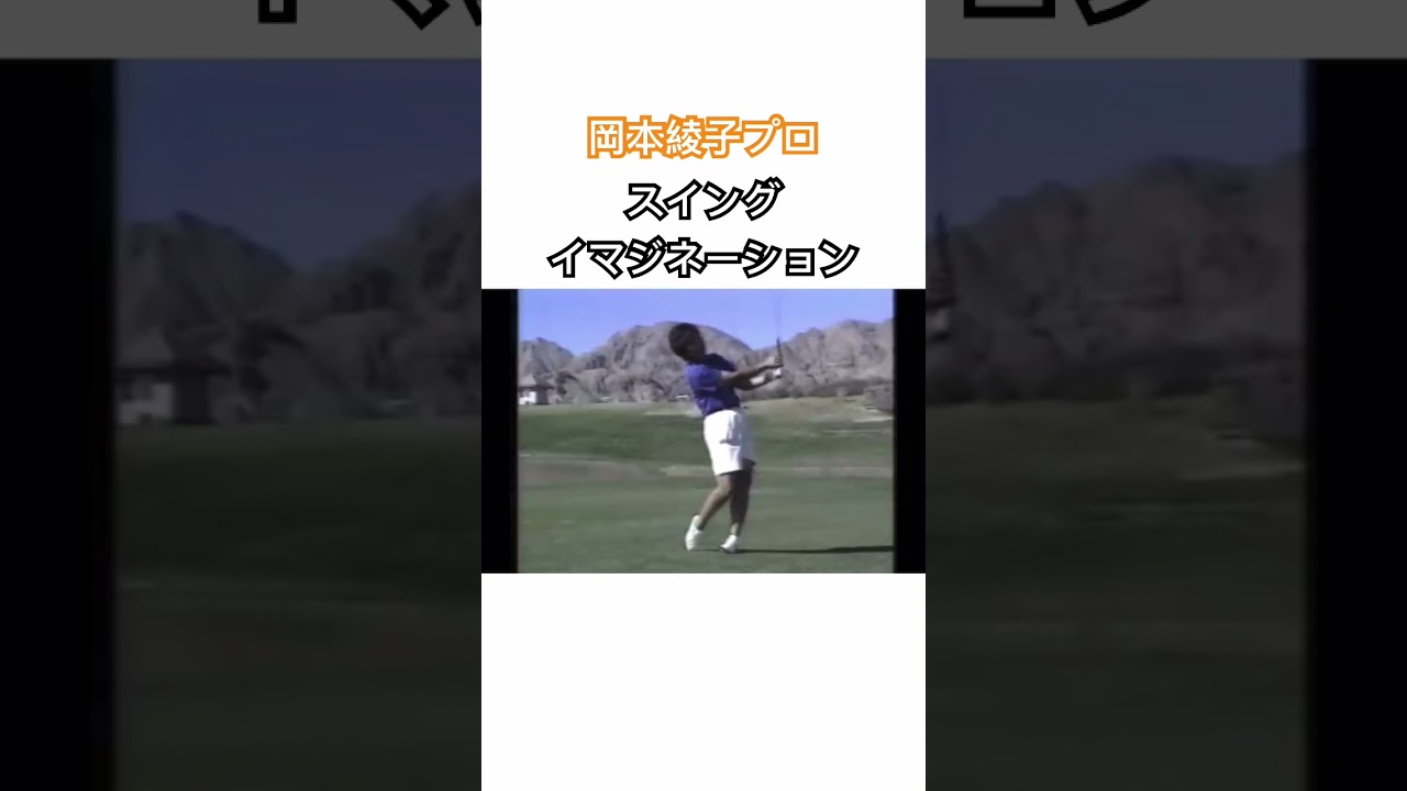 岡本綾子プロ✨スイングイマジネーション⛳️ #ゴルフ #golf #プロゴルファー #岡本綾子 #ゴルフスイング