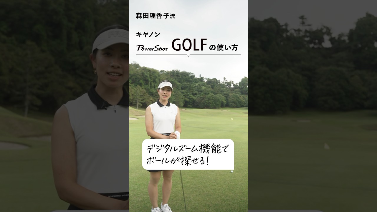 【PR】森田理香子が実践！キヤノン「PowerShot GOLF」の使い方【ボールが探せる編】#canon #キヤノン #PowerShotGOLF #レーザー距離計 #森田理香子 #PR