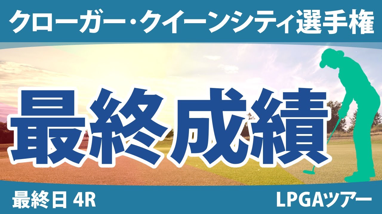 クローガー・クイーンシティ選手権 最終日 4R 笹生優花 西郷真央 畑岡奈紗 勝みなみ 渋野日向子 西村優菜 吉田優利 稲見萌寧 L.コー