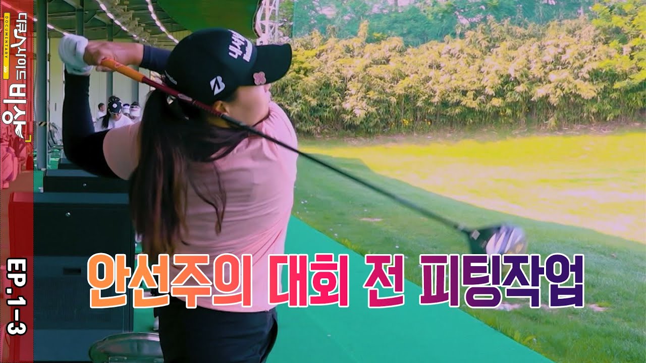 SMT 다큐人사이드_비상 - 안선주프로 EP.1-3 #다큐인사이드