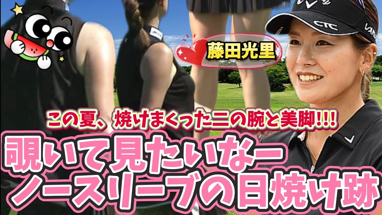 【藤田光里】この夏、焼けまくった二の腕と美脚‼️覗いてみたいなーノースリーブの日焼け跡💕😍【スマホ推奨/画面サイズ3:4/最高画質2160p60】