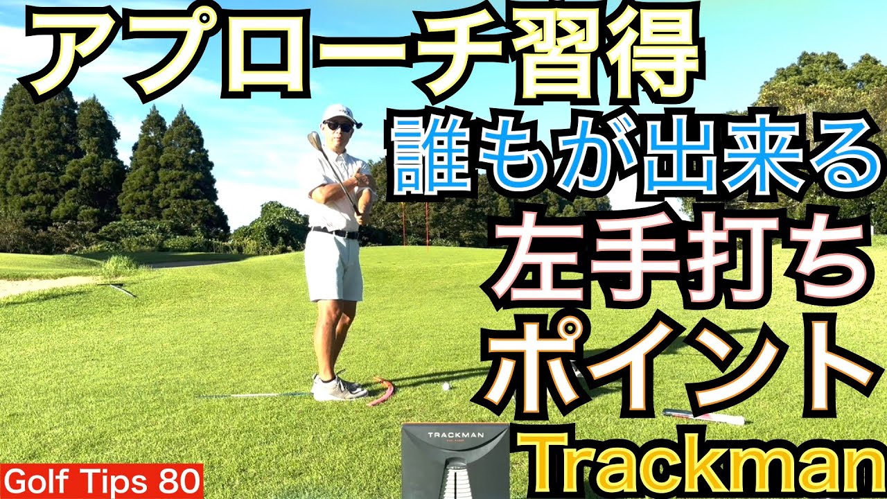 再投稿希望が1番多い左手打ちのポイントをトラックマン計測をしながら芝生の上から実際に打ちながら解説します。是非、松山英樹プロが必ず行うルーティンを真似しましょう【54Golf Tips  星野 豪史】