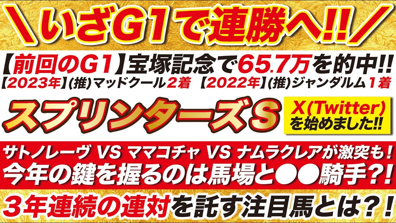 《２年連続で推奨馬が連対中》 スプリンターズステークス 2024【予想】サトノレーヴ VS ママコチャ VS ナムラクレアが激突！今年の鍵を握るのは〇〇騎手？