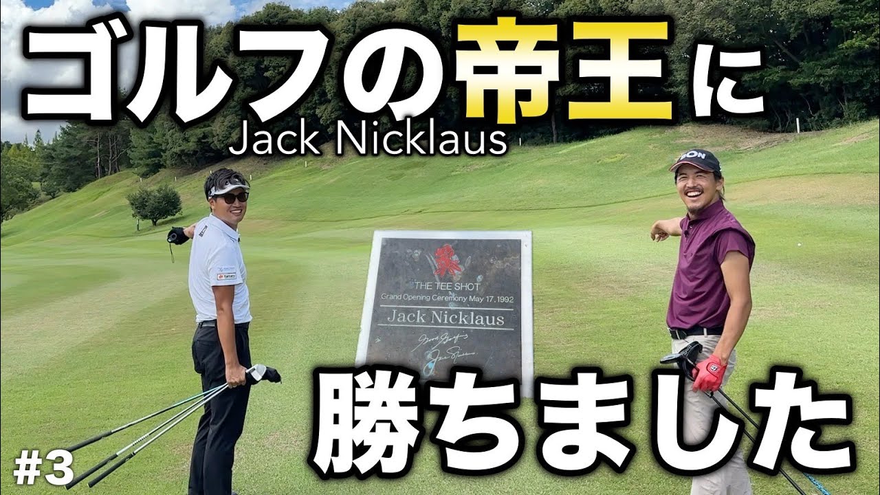 時を経てあのジャックニクラウスに勝ちました！ゴルフ界の帝王をオーバードライブ！【#3 菰野倶楽部 14-15H】