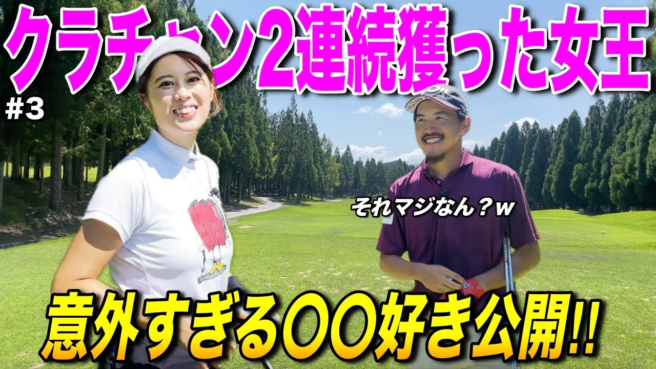 ゴルフ歴7年でクラチャンに2年連続で輝いた美女ゴルフファー！私の〇〇の強さは誰にも負けない！？【#3JOYXゴルフ倶楽部上月コース】
