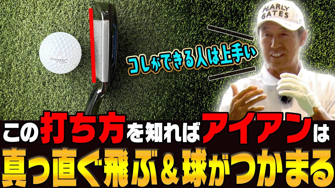 芹澤信雄プロお墨付き！アイアンが曲がらなくなるシンプルな打ち方を解説します。【かえで】