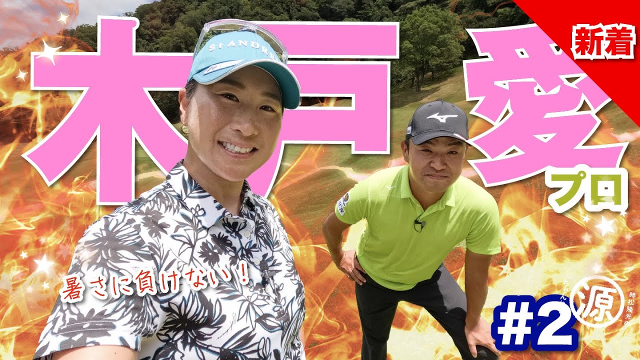 【木戸愛vs時松隆光#2】ドライバーのコツは〇〇@上総モナークカントリー