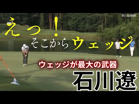 石川遼　圧巻のグリーン上でのウェッジ捌き　ウェッジへの信用は日々のトレーニングの積み重ね