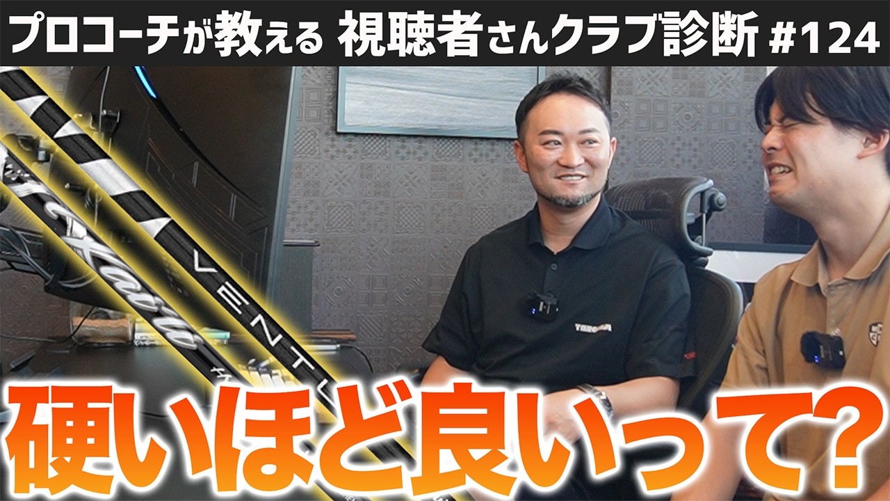 【ゴルフクラブ】シャフトは硬けりゃ良いってもんじゃない？？／セッティングの中でシャフトの調子は揃えるべき？？【視聴者さんクラブ診断＃124】