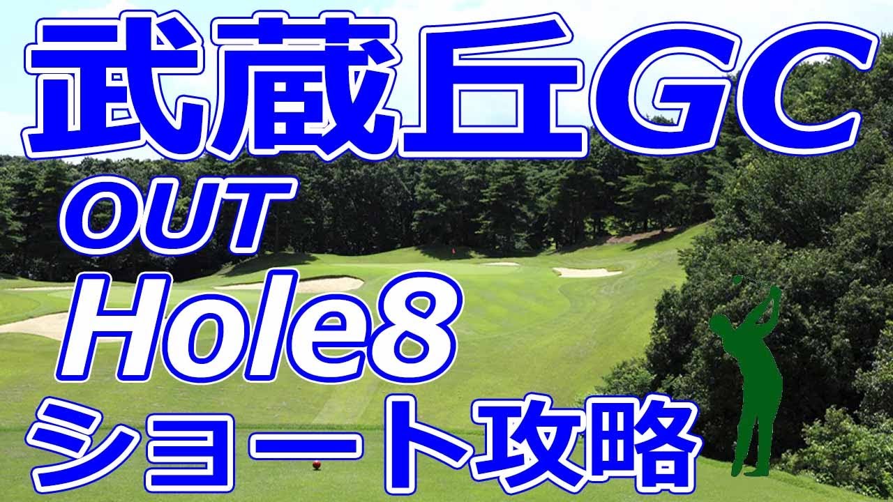 女子ゴルフツアー,三菱電機レディス 開催【埼玉県】武蔵丘ゴルフコース（OUT-Hole8）ショートホール 攻略 天気 予約