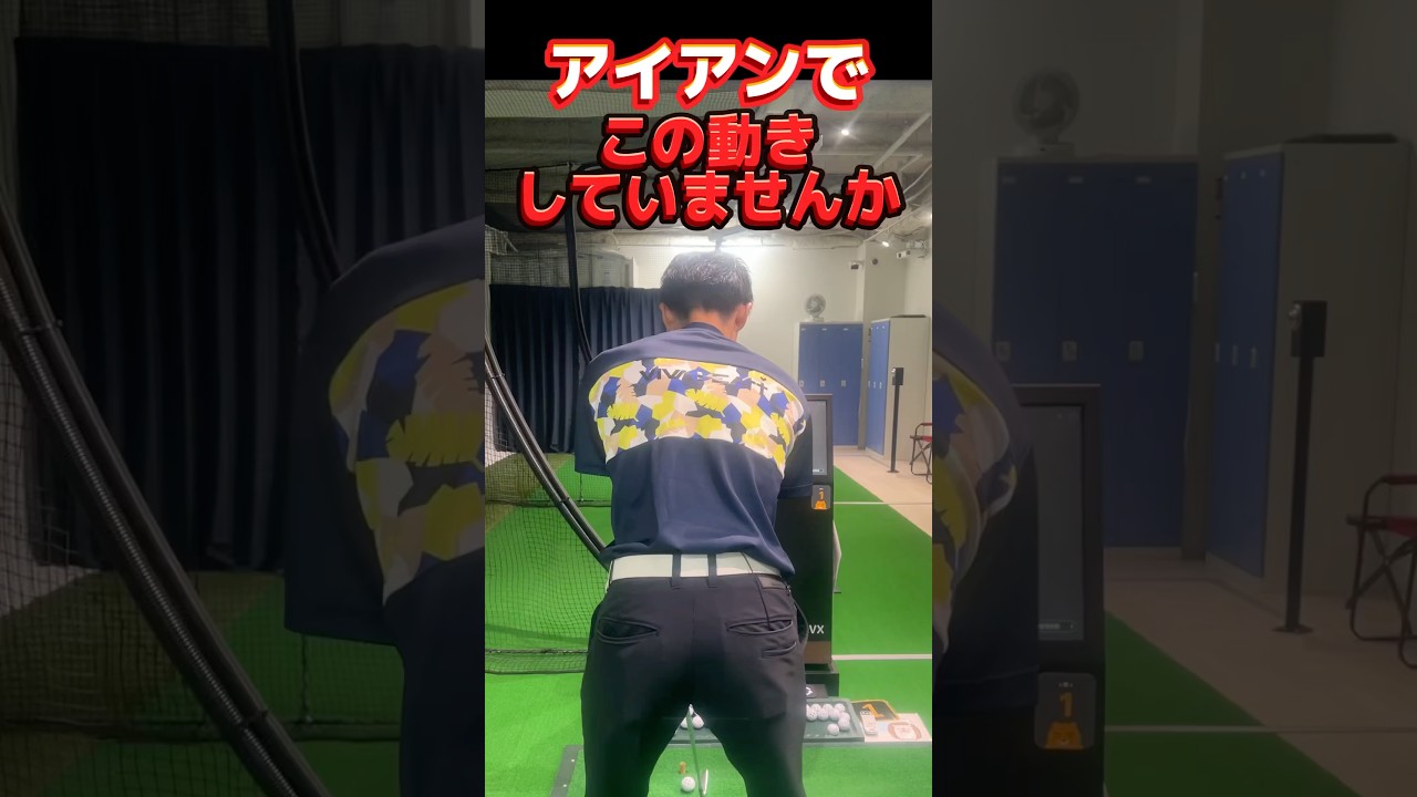 ゴルフ【芯に当たる】当てるではない！アイアンでクリーンヒットの確率を上げるにはスイング軸を安定させる。頭の位置の矯正をしてショットの精度を上げる #shorts #ゴルフアイアン打ち方 #アイアン安定