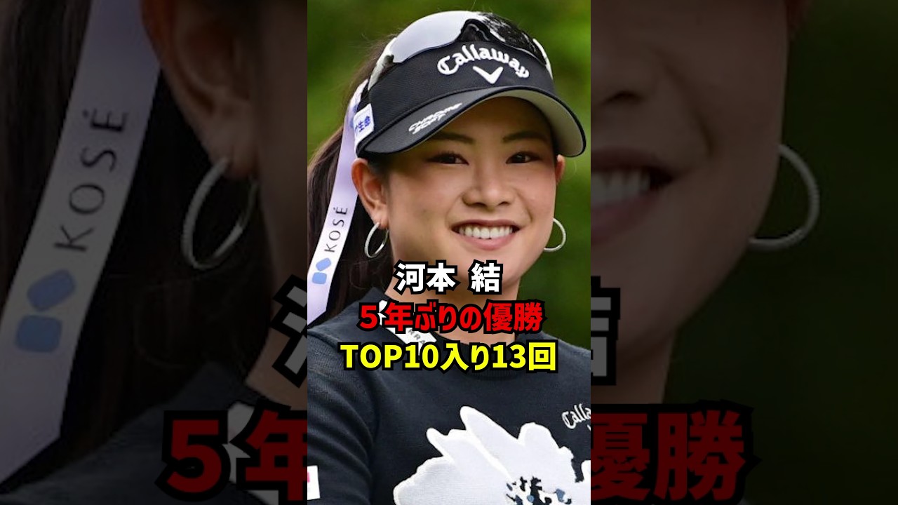 河本結5年ぶりの優勝TOP10入り13回今季いくら稼いだ？ #ゴルフ女子