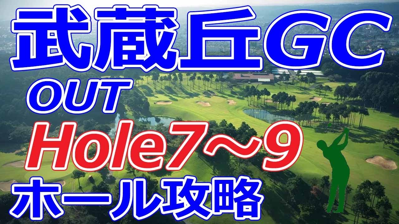 女子ゴルフツアー,三菱電機レディス 開催【埼玉県】武蔵丘ゴルフコース（OUT-Hole7～9）ホール 攻略 天気 予約