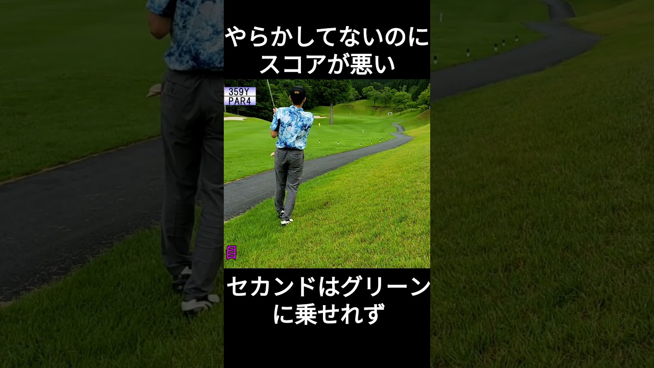 やらかしてないはずなのにスコアが悪い　つくでゴルフクラブ　#ゴルフ #golf #golfswing #100切り #shorts