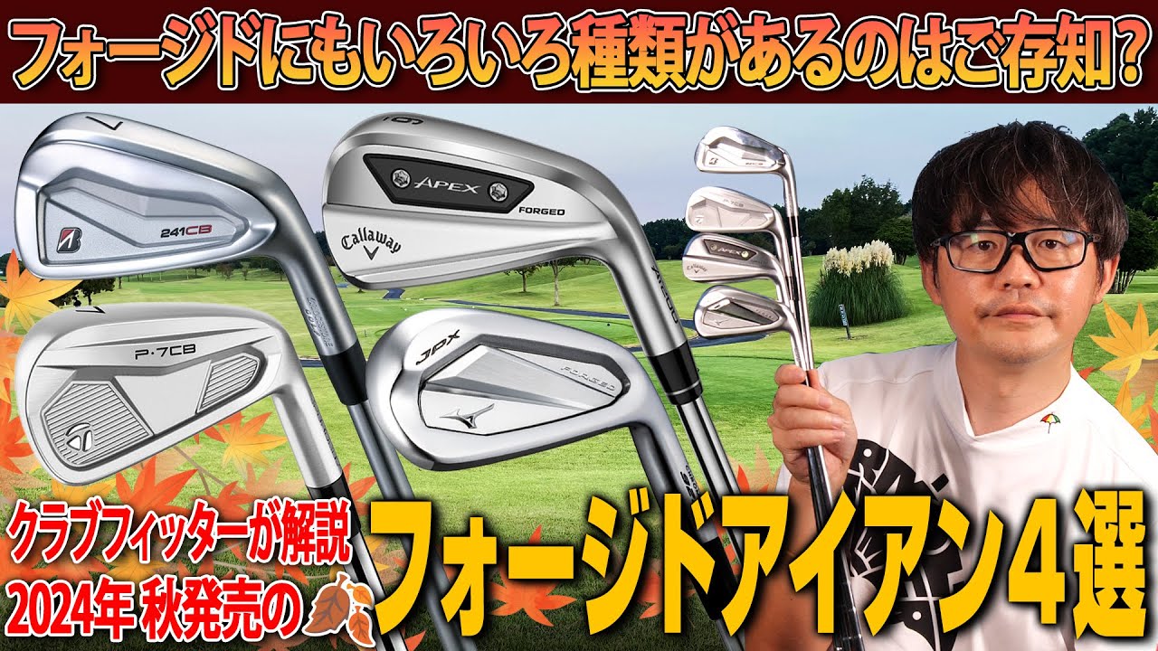 多様なフォージドモデル勢揃い！2024年秋発売のフォージドアイアン4選