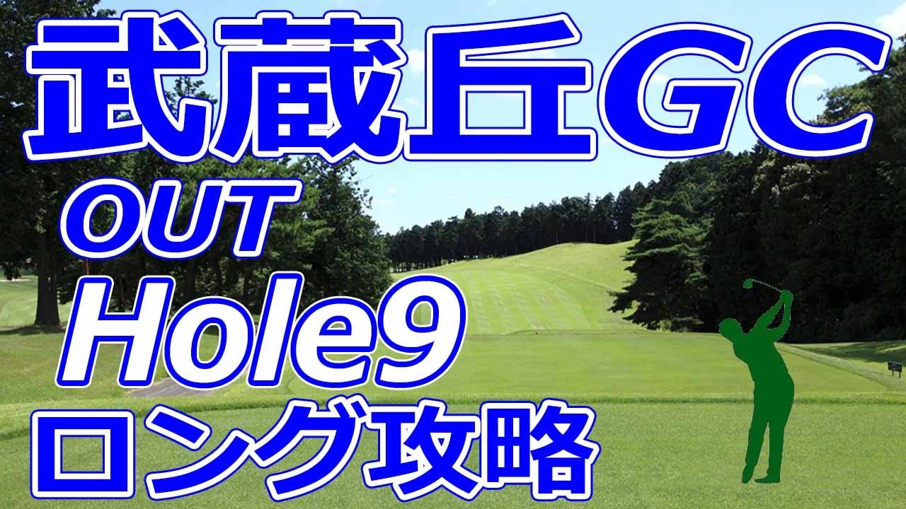 女子ゴルフツアー,三菱電機レディス 開催【埼玉県】武蔵丘ゴルフコース（OUT-Hole9）ロングホール 攻略 天気 予約