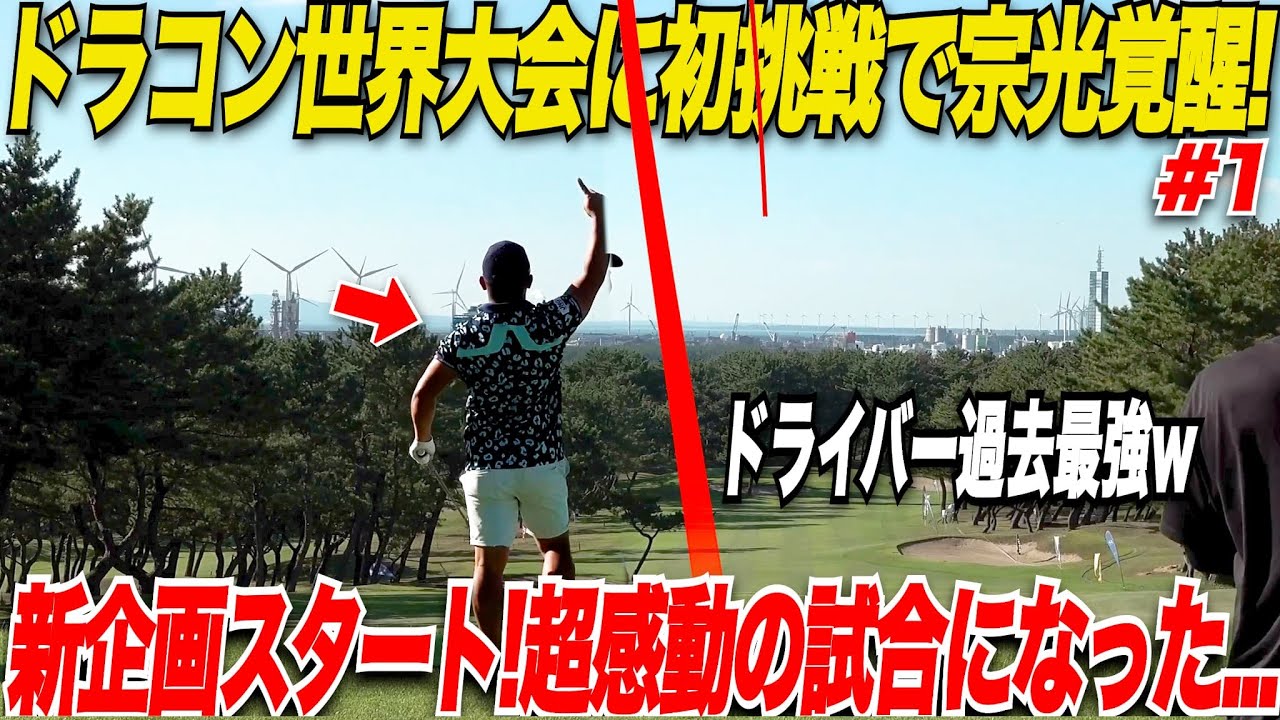【社会人ゴルファーの挑戦】世界大会優勝も多数ある超有名ドラコンプロ達が集結！！宗光初めてのドラコンの試合に果たして自分のスイングができるのか.......？！