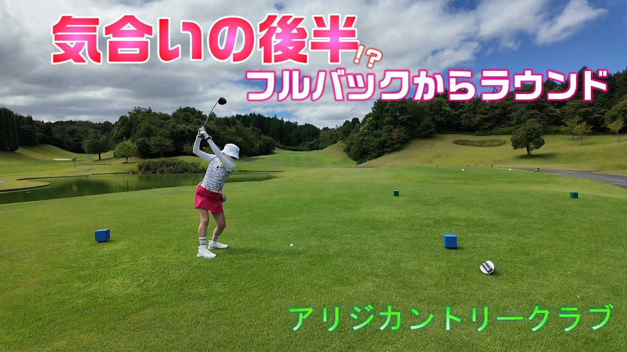 【EP153:ゴルフラウンド動画】気合いの後半!?フルバックからラウンド　アリジカントリークラブ後編