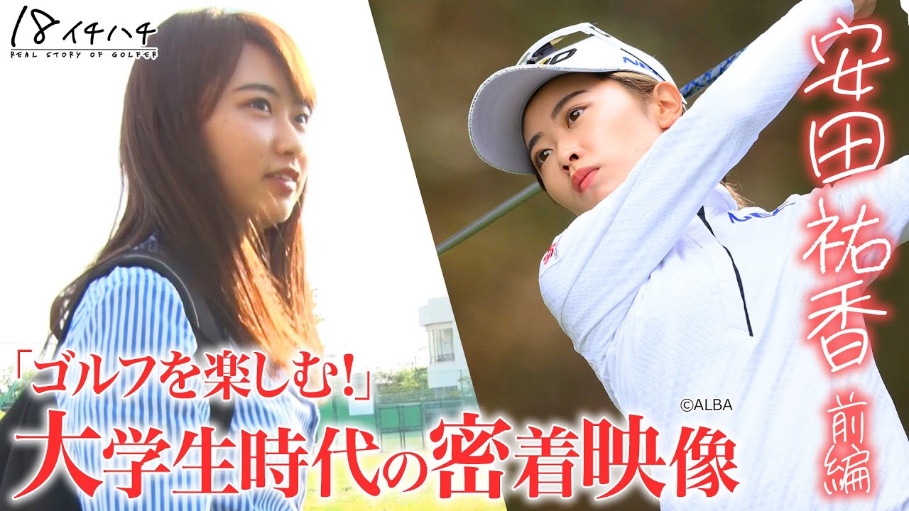 【涙の初優勝】安田祐香プロの大学生時代に密着した貴重映像【ドキュメント18 前編】