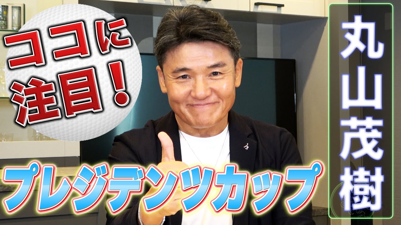 松山英樹VS最強US軍団！ゴルフのオールスター、プレジデンツカップ開幕まであと少し！世界選抜副キャプテン・丸山茂樹プロに大会の見どころや面白さをたっぷりと語ってもらいました！