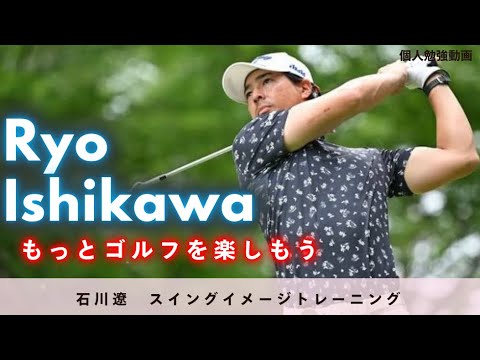 石川遼　7選　学び深いスイング集