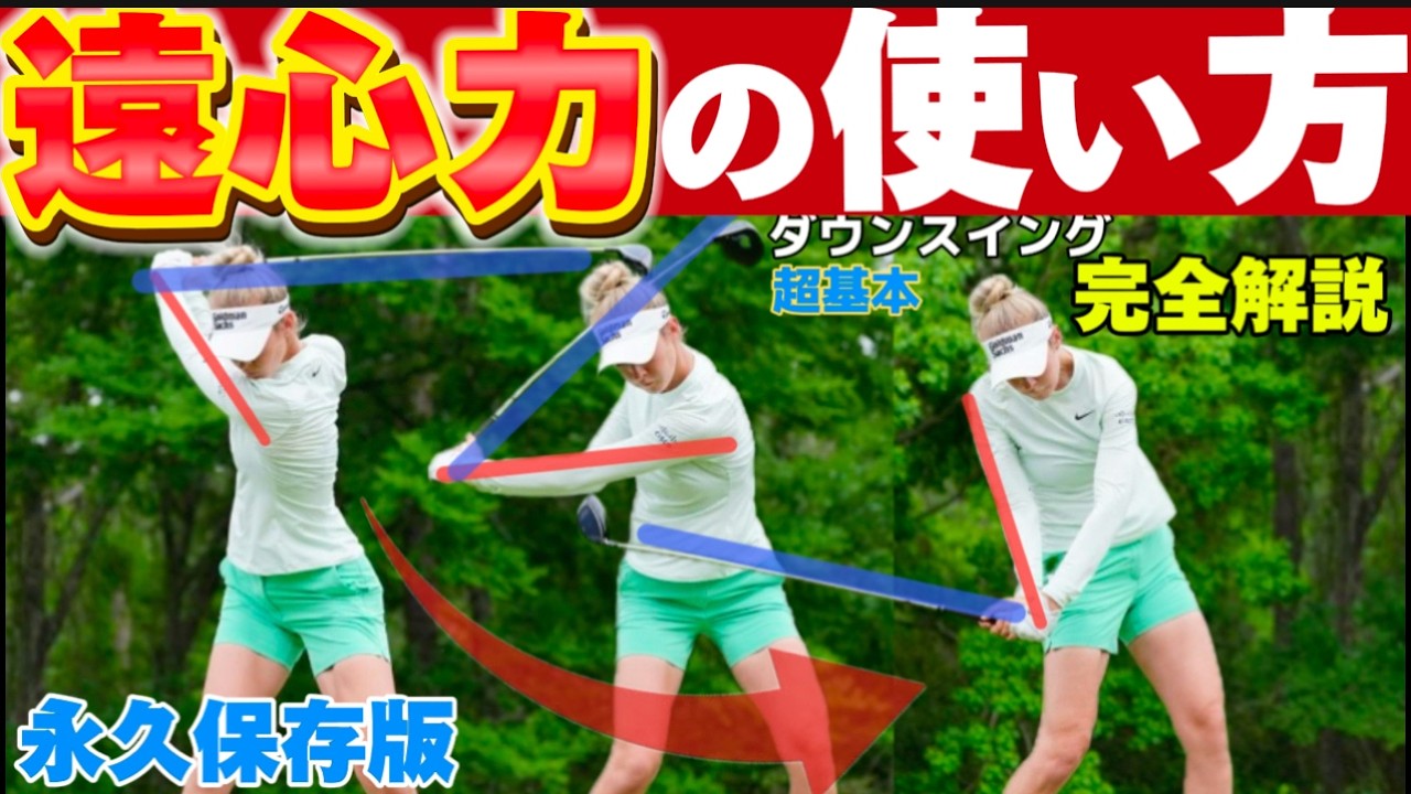 『超基本』プロの様に軽く振って飛ばすには下ろし方が重要だった！【ダウンスイング完全解説】遠心力の使い方
