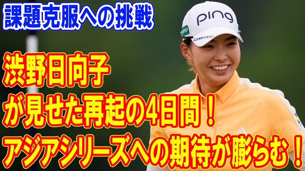 渋野日向子が見せた再起の4日間！次なるアジアシリーズへの期待が高まる！