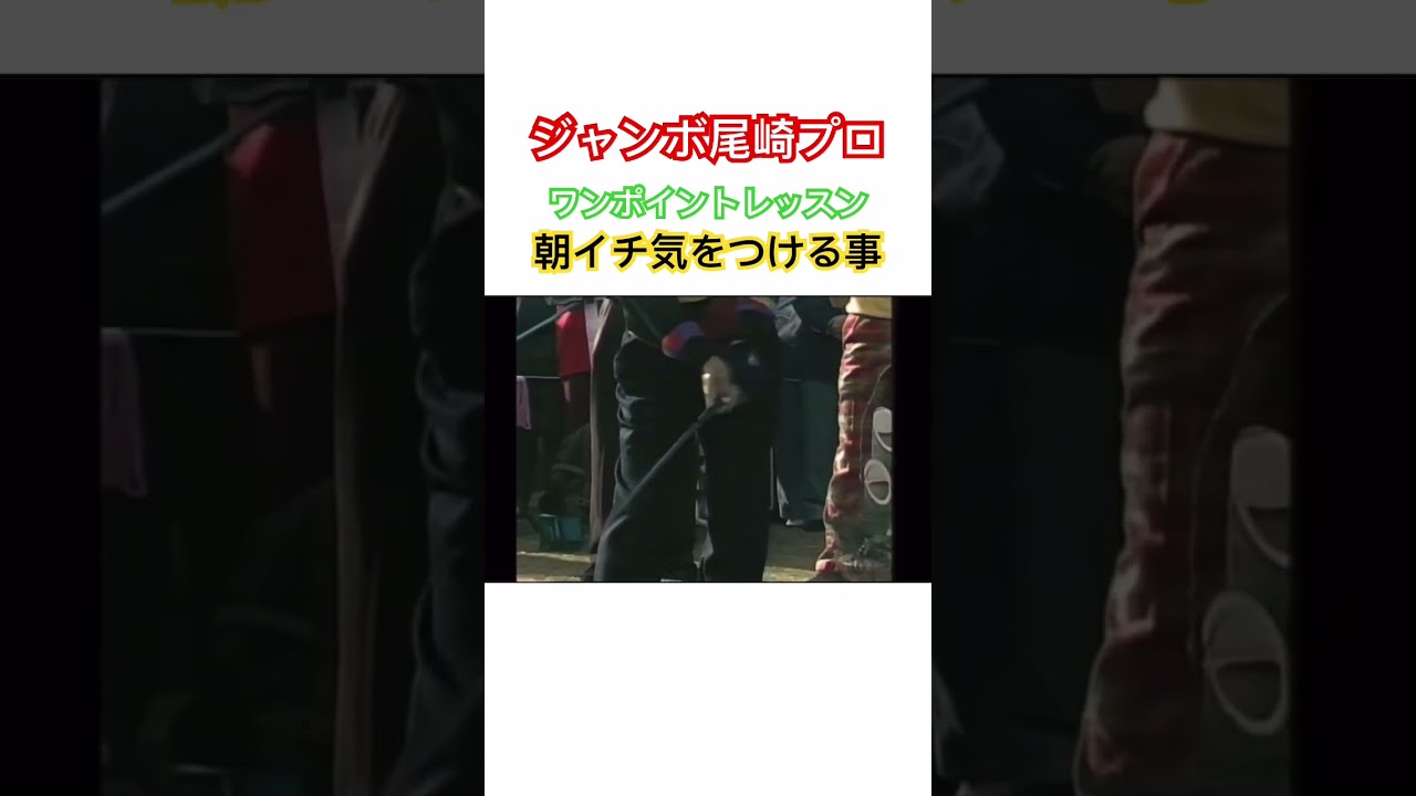 ジャンボ尾崎プロ✨《ワンポイントレッスン》朝イチのティーショットは手元を柔らかく👍 #golf #ジャンボ尾崎 #ゴルフ #ゴルフスイング