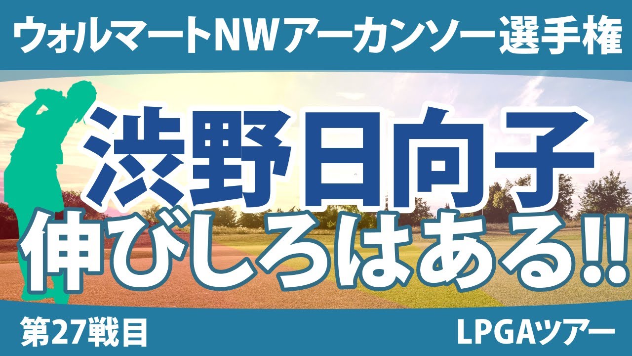 アーカンソー選手権 見どころ 渋野日向子 西郷真央 吉田優利 畑岡奈紗 笹生優花 西村優菜 勝みなみ 稲見萌寧 ｜スタッツ解説｜