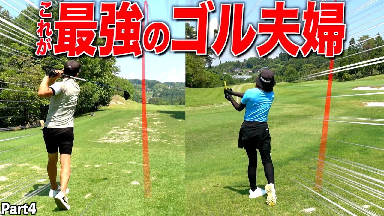 全国100番以内には入るゴル夫婦w我こそはと思うそこのゴル夫婦さんいつでも挑戦お待ちしてます😂