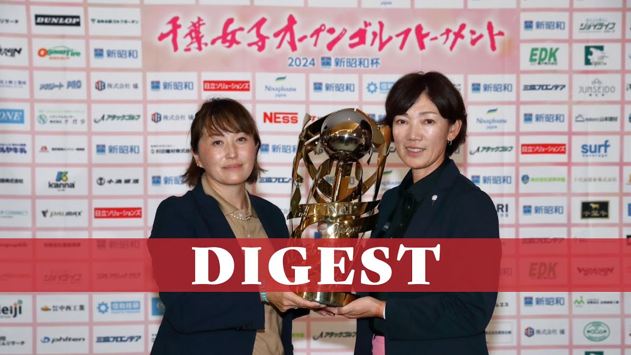 『ダイジェスト』千葉女子オープンゴルフトーナメント2024 新昭和杯