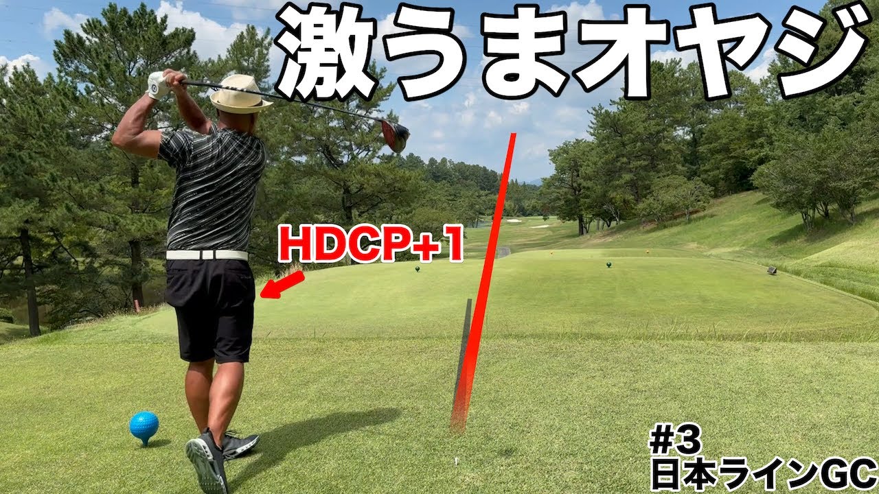 【ハンデ​⁠+1のクラチャン】が本気を出したら色々な意味でエグい事になりました　日本ラインゴルフ倶楽部　西コースH10-12