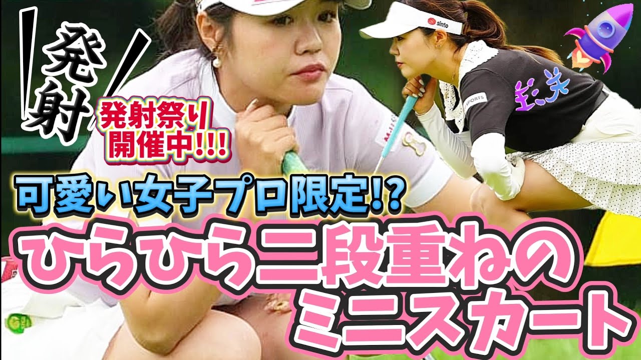 【廣田真優】可愛い女子プロ限定⁉️ひらひら二段重ねのミニスカート💕😍【スマホ推奨/画面サイズ3:4/最高画質2160p60】