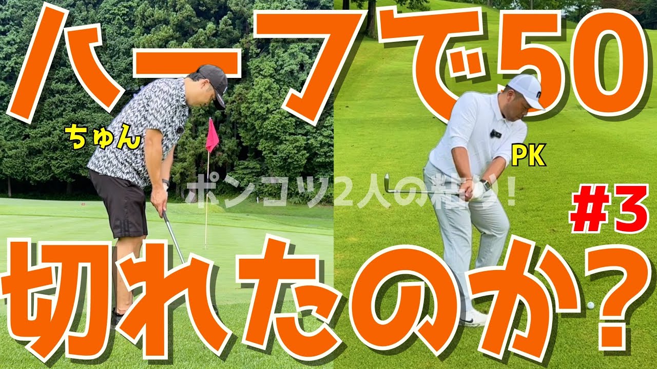 【下手くそがまさかの方法で100切りを目指す！＃３】これぞ必殺のラウンド方法！様々な障害を乗り越えろ！ドライバーはスライス！アプローチでダフリ,ポッコンは当たり前！ラインヒルゴルフクラブ